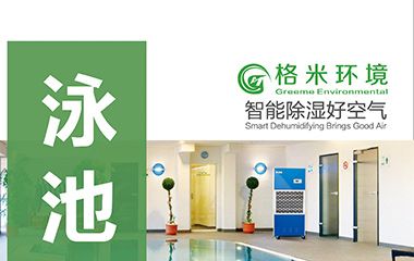 365泳池专用除湿机画册